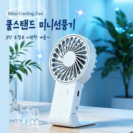미니선풍기