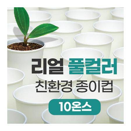 리얼풀컬러 친환경 종이컵 10온스