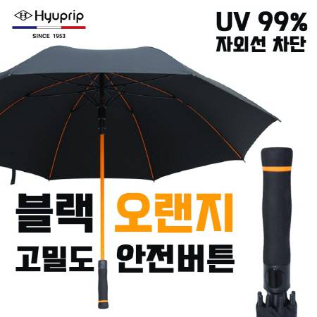 안전버튼 블랙오렌지 고밀도 우양산