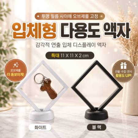 입체 다용도 액자