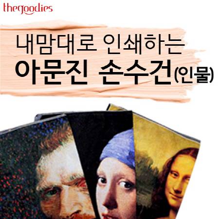아문진 손수건 (인물) 60cm