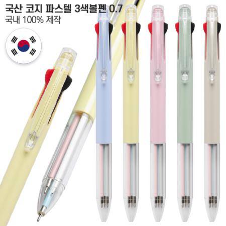 국산 코지 파스텔 3색볼펜
